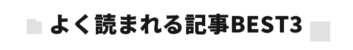 よく読まれる記事BEST3