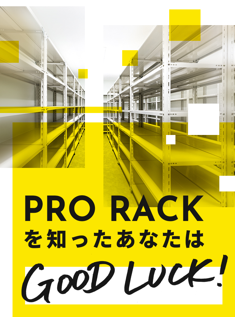 PRO RACKを知ったあなたはGOOD LUCK!!